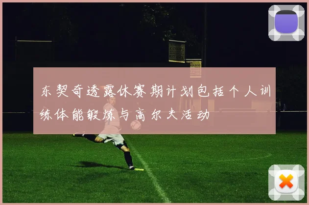 东契奇透露休赛期计划包括个人训练体能锻炼与高尔夫活动