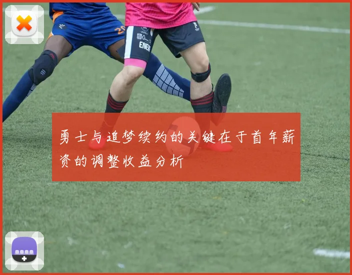 勇士与追梦续约的关键在于首年薪资的调整收益分析