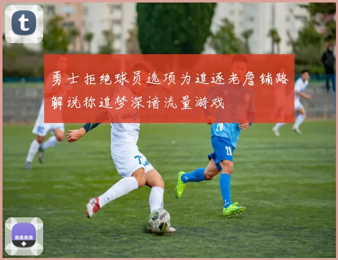 勇士拒绝球员选项为追逐老詹铺路解说称追梦深谙流量游戏