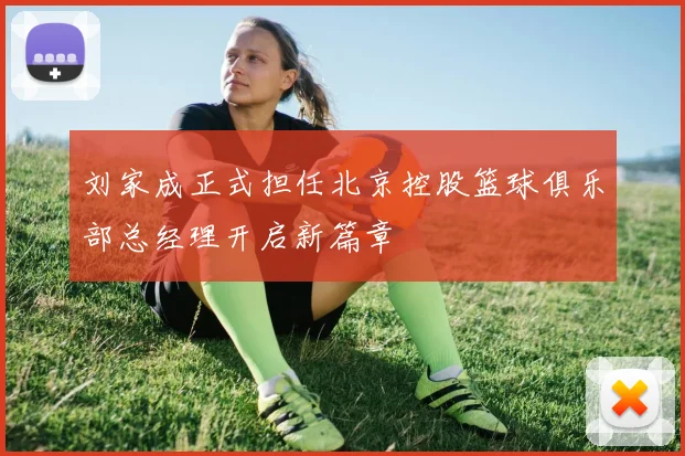 刘家成正式担任北京控股篮球俱乐部总经理开启新篇章